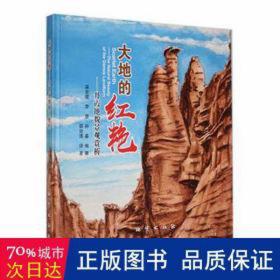 大地的红艳：丹霞地貌景观赏析：the natural beauty of the dana landform 各国地理 梁宏锟，李慧，孙淼编