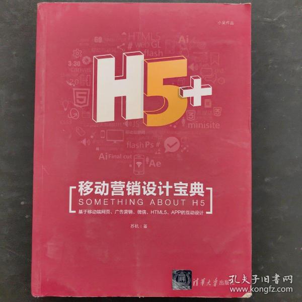 H5+移动营销设计宝典