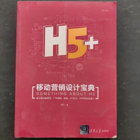 H5+移动营销设计宝典