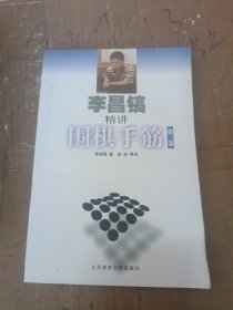 李昌镐精讲围棋手筋（第3卷）