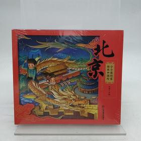 小小旅行家绘本中国行8册