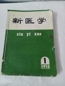 新医学(1974年1——12)