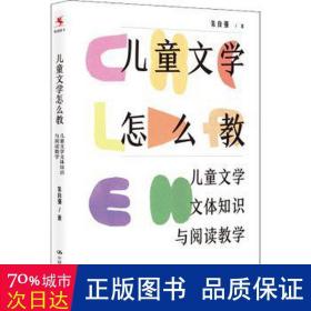 儿童文学怎么教：儿童文学文体知识与阅读教学