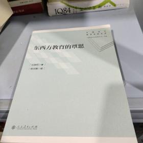 东西方教育的覃思（中国当代教育学家文库）