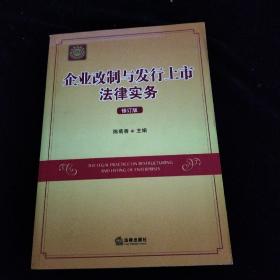 企业改制与发行上市法律实务（修订版）