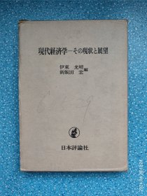 現代経済学一その現状と展望