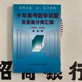 十年高考数学试题及答案分类汇编:1990—1999