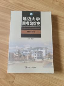 延边大学图书馆馆史