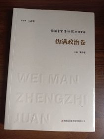 伪满皇宫博物院学术文库伪满政治卷