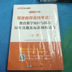 中公版·2017国家教师资格考试专用教材：教育教学知识与能力历年真题及标准预测试卷小学