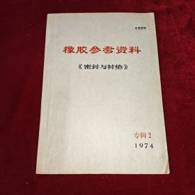 橡胶参考资料【密封与衬垫】 1974年专辑 2