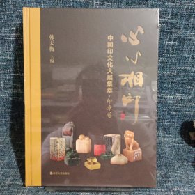 心心相印 中国文化大展集萃：印章卷