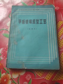 平板玻璃成型工艺(试用本)