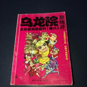 乌龙院大长篇漫画系列 卷八 8