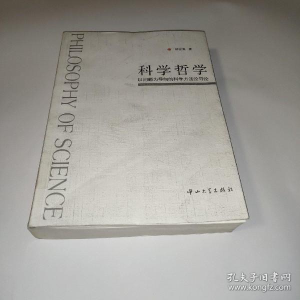 科学哲学：以问题为导向的科学方法论导论