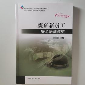 煤矿新员工安全培训教材2023年一月新版