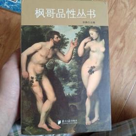 枫哥品性丛书