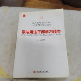 深入贯彻落实党的十八届四中全会精神：学法用法干部学习读本