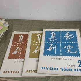 《集邮研究 》学术性资料性双月刊 1984年1.2.5.6（4本合售）