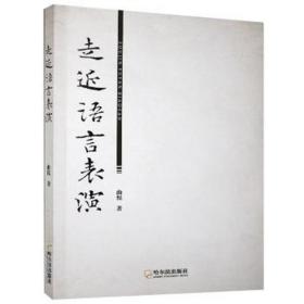 走近语言表演 大中专文科语言文字 曲悦 新华正版