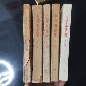 毛泽东选集 1-5卷