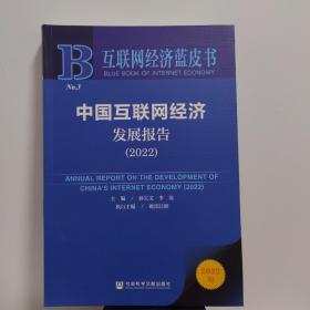 互联网经济蓝皮书：中国互联网经济发展报告（2022）