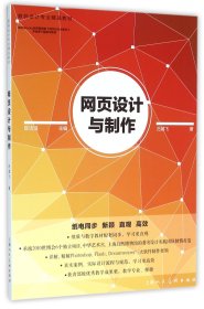 网页设计与制作(数码设计专业精品教材) 9787532297399 吕威飞|编者:陈洁滋 上海人美