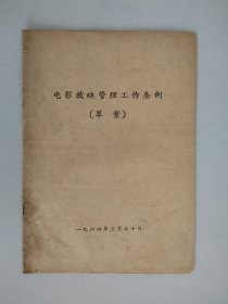电影放映管理工作条例（草案）