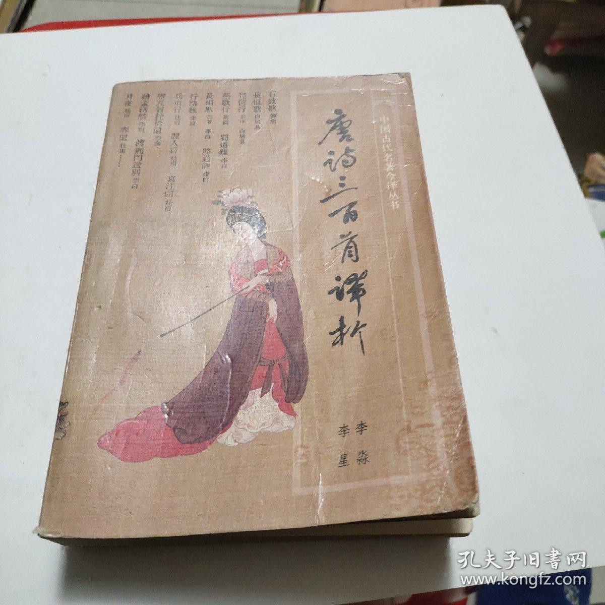 唐诗三百首译析