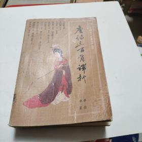 唐诗三百首译析