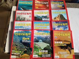 中国国家地理（2009年第1-12期）【4·5月号（福建专辑上·下）附地图1张；10月号 地理学会成立百年珍藏版】12本合售，品好见图