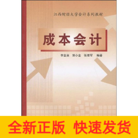 成本會(huì)計(jì)