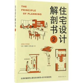 住宅设计解剖书 建筑设计 ()饭冢丰  新华正版