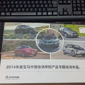 2014年度宝马中国培训学院产品专题培训年鉴