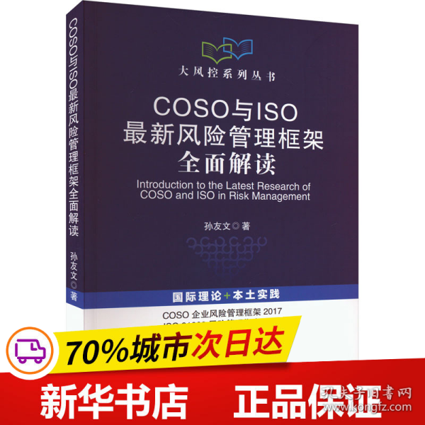COSO与ISO最新风险管理框架全面解读