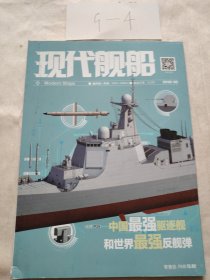 现代舰船中国最强驱逐舰