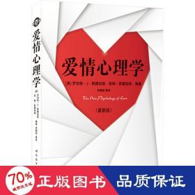 爱情心理学(新版) 婚姻家庭 作者