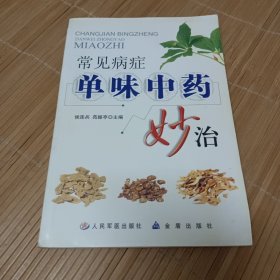 常见病症单味中药妙治（内页干净无笔画，低价秒杀，发邮局挂刷，认可再下单）