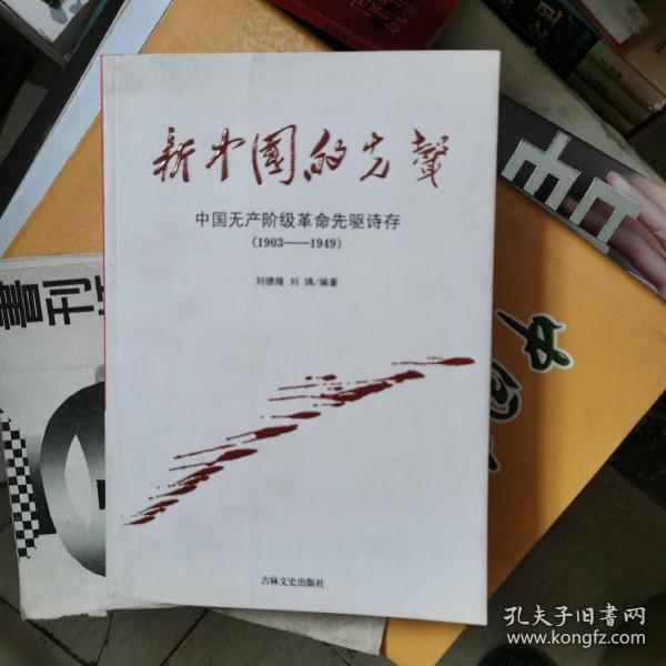 新中国的先声：中国无产阶级革命先驱诗存