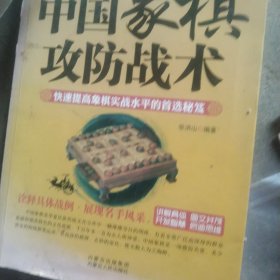 中国象棋攻防战术