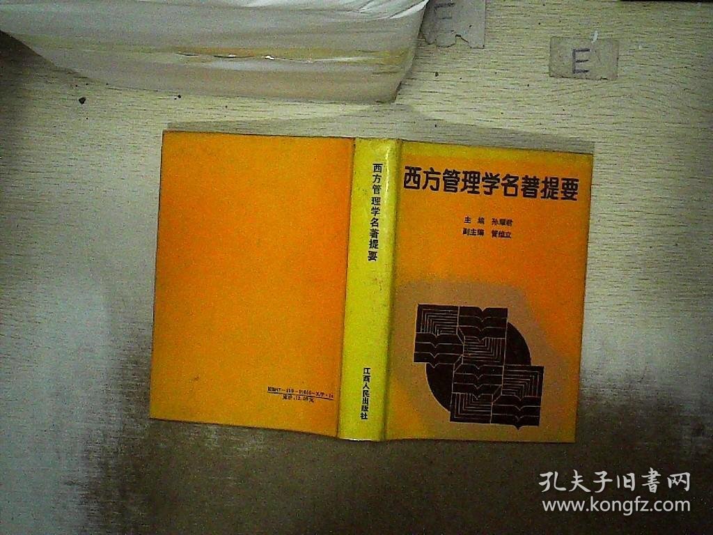 西方管理学名著提要