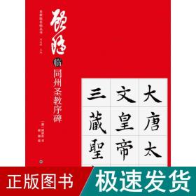 顾随临同州圣教序碑 毛笔书法 (唐)褚遂良书顾随临 新华正版