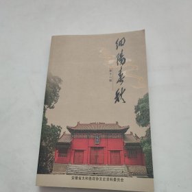 细阳春秋