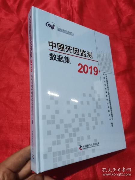 中国死因监测数据集 （2019）  大16开，精装，未开封