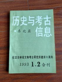 东北亚历史与考古信息 1993 1.2合刊