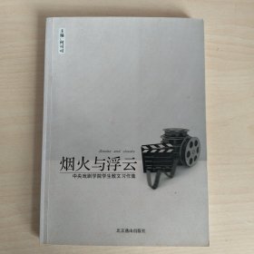 烟火与浮云:中央戏剧学院学生散文习作集