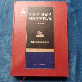 中国外国文学研究的学术历程(第5卷英国文学研究的学术历程) (精)
