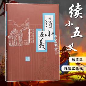 续小五义 中国古典小说、诗词  新华正版