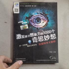 激发孩子想象力的1000个奇思妙想  另类科学大视野