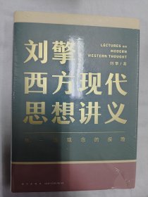 刘擎西方现代思想讲义（奇葩说导师、得到App主理人刘擎讲透西方思想史，马东、罗振宇、陈嘉映、施展